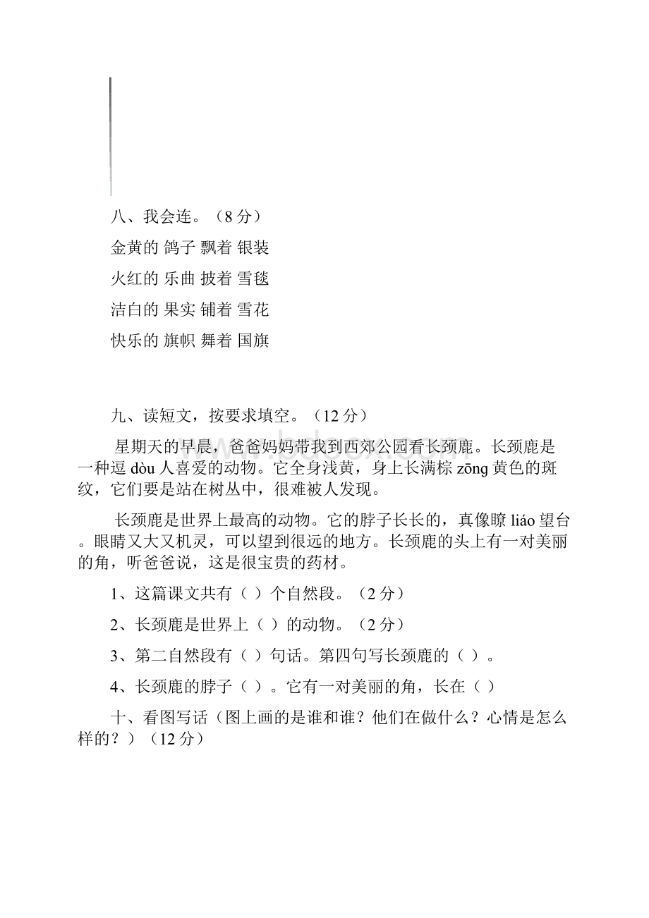 人教版小学二年级语文上册单元测试题 全册.docx_第3页