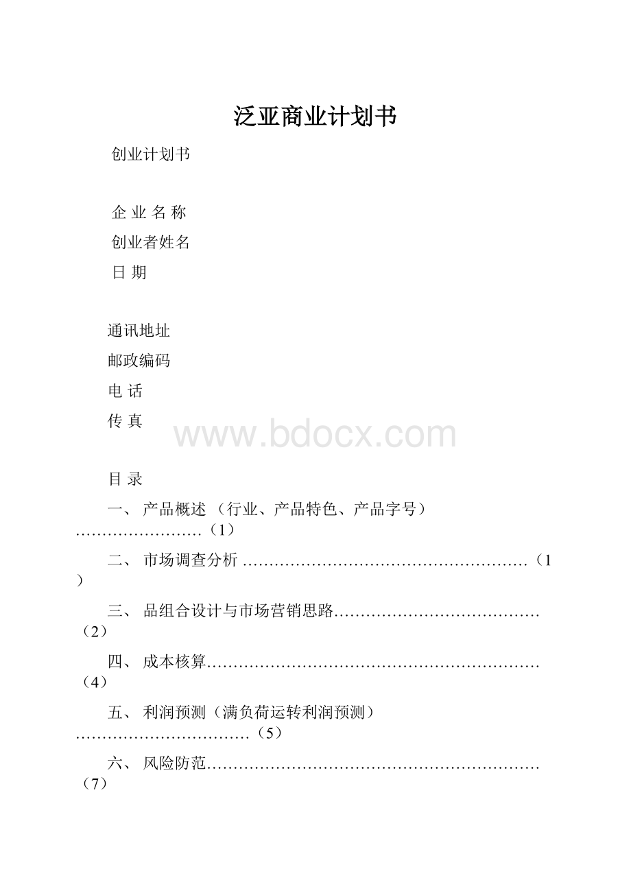 泛亚商业计划书.docx