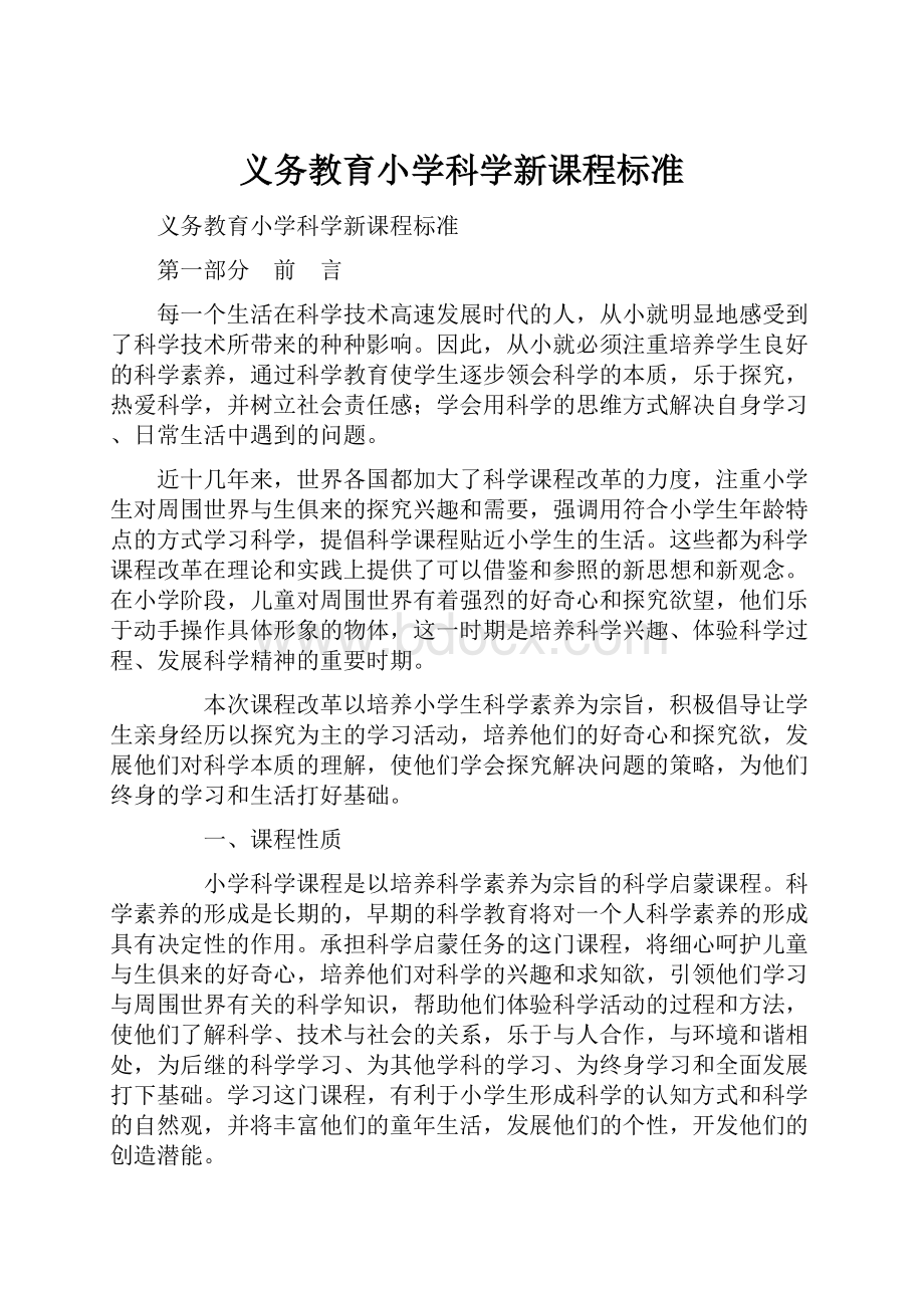 义务教育小学科学新课程标准.docx_第1页