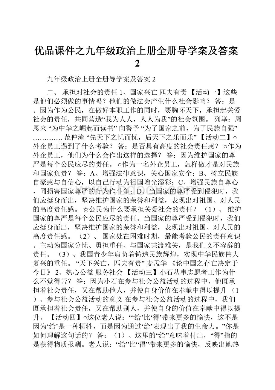 优品课件之九年级政治上册全册导学案及答案2.docx