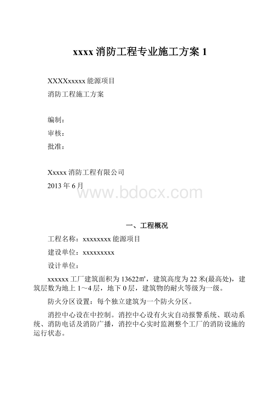 xxxx消防工程专业施工方案1.docx_第1页