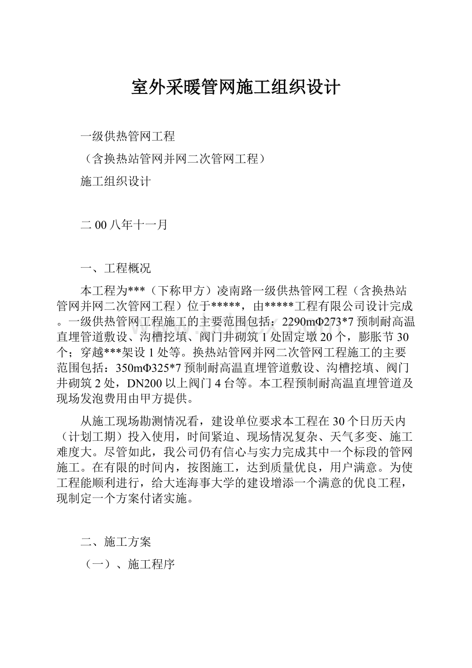 室外采暖管网施工组织设计.docx