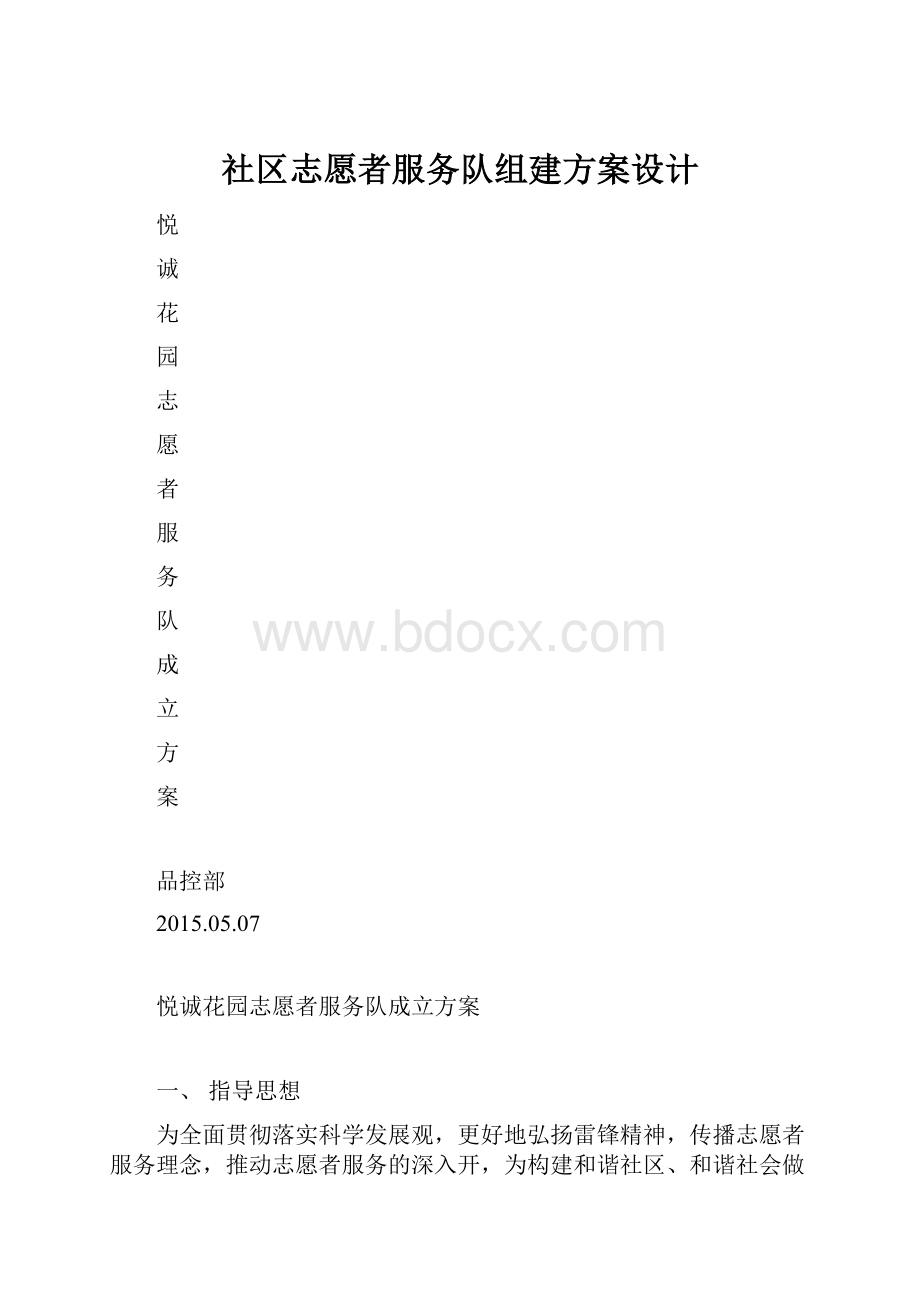 社区志愿者服务队组建方案设计.docx_第1页