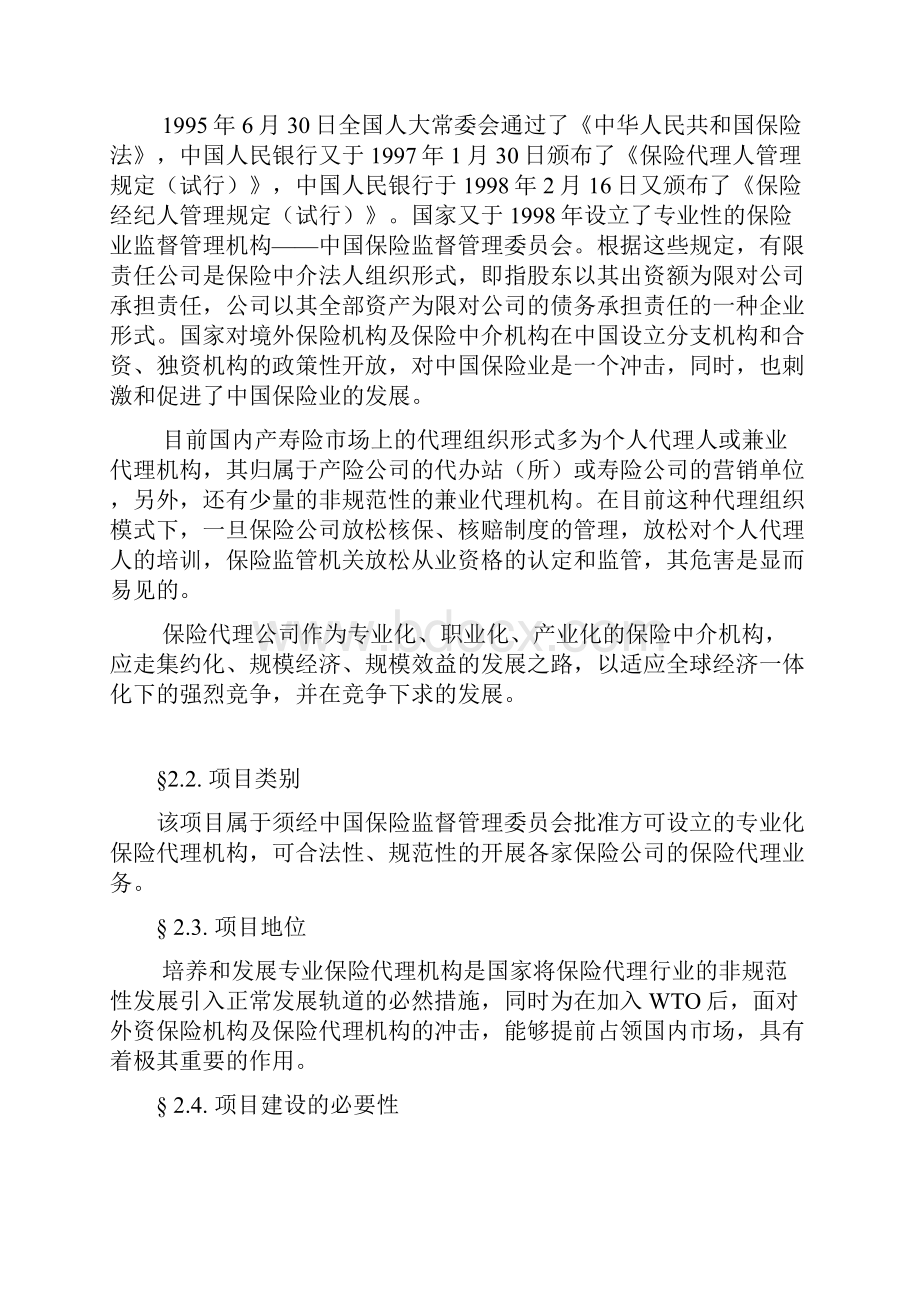 保险公估可行性研究报告.docx_第3页