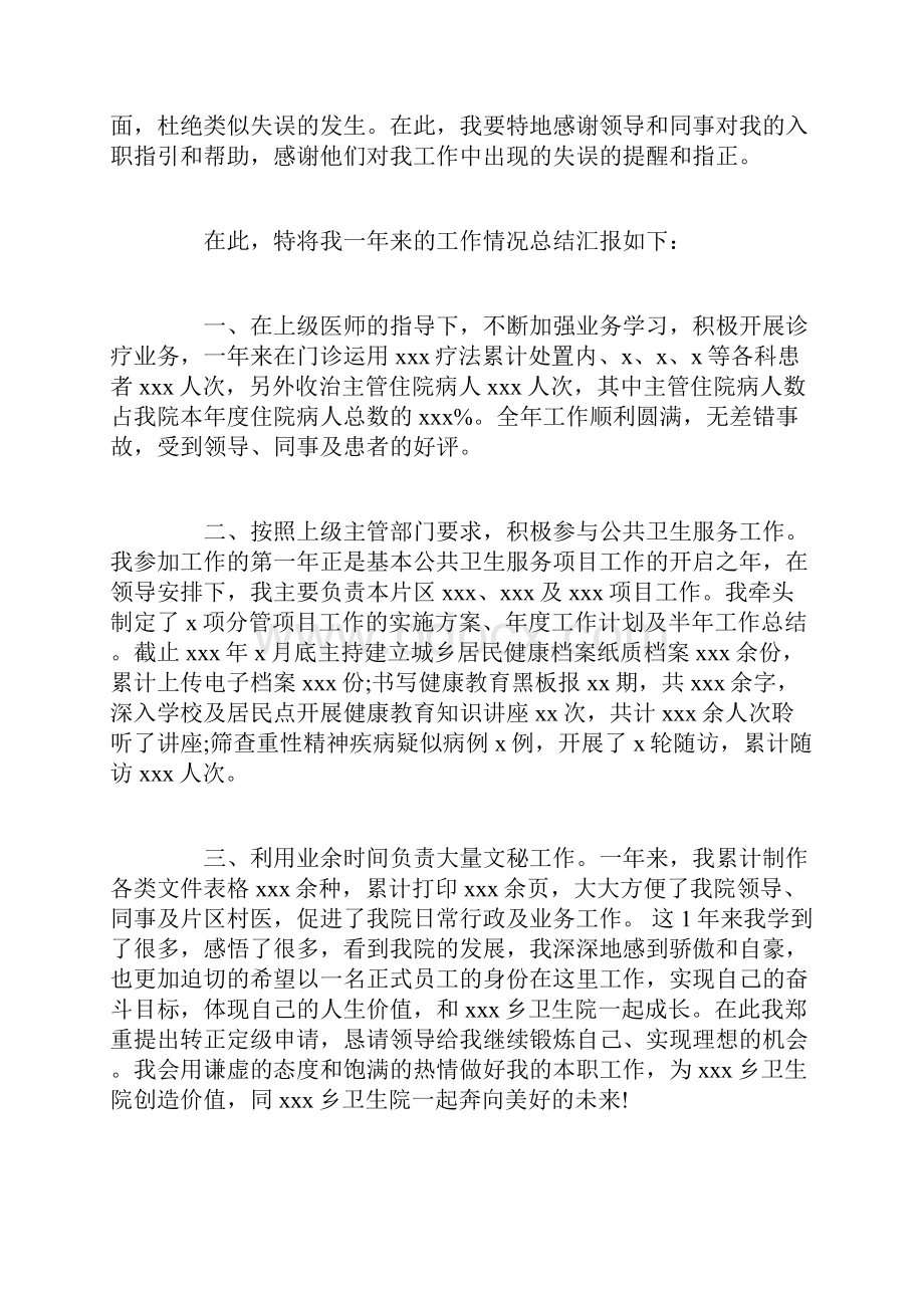 医务工作者转正定级自我鉴定申请书.docx_第2页