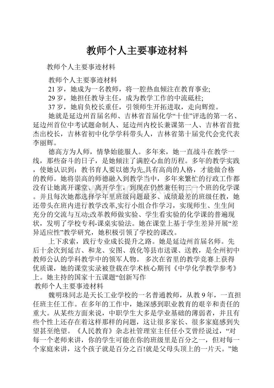 教师个人主要事迹材料.docx_第1页