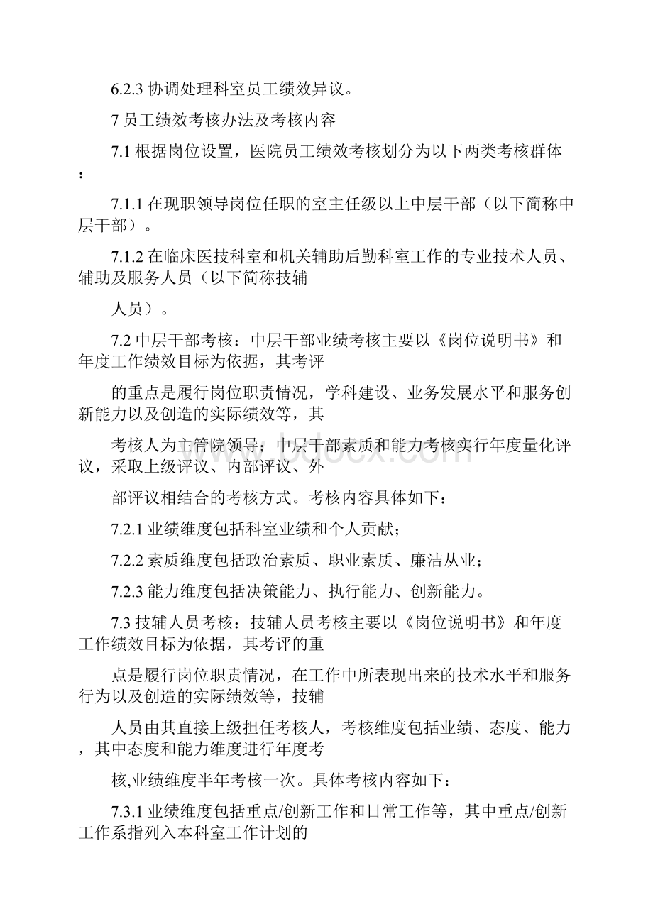 医院绩效管理制度医院员工绩效管理.docx_第3页