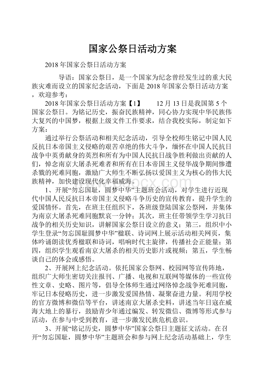 国家公祭日活动方案.docx