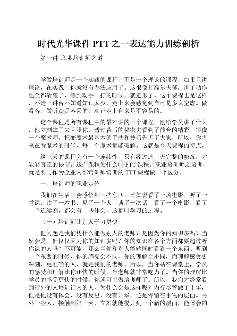 时代光华课件PTT之一表达能力训练剖析.docx_第1页