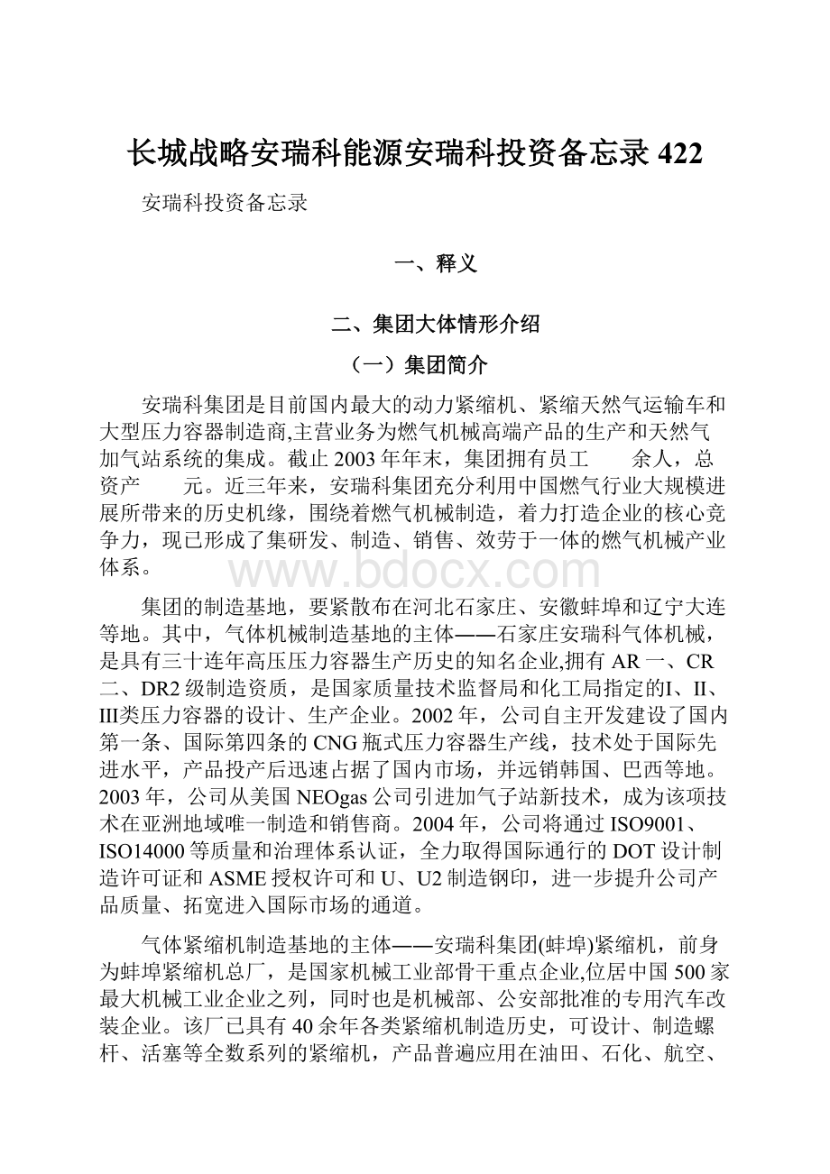 长城战略安瑞科能源安瑞科投资备忘录422.docx_第1页