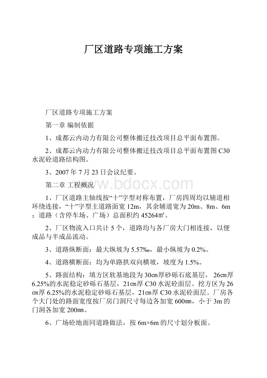 厂区道路专项施工方案.docx