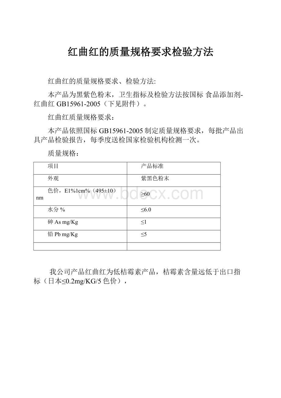 红曲红的质量规格要求检验方法.docx