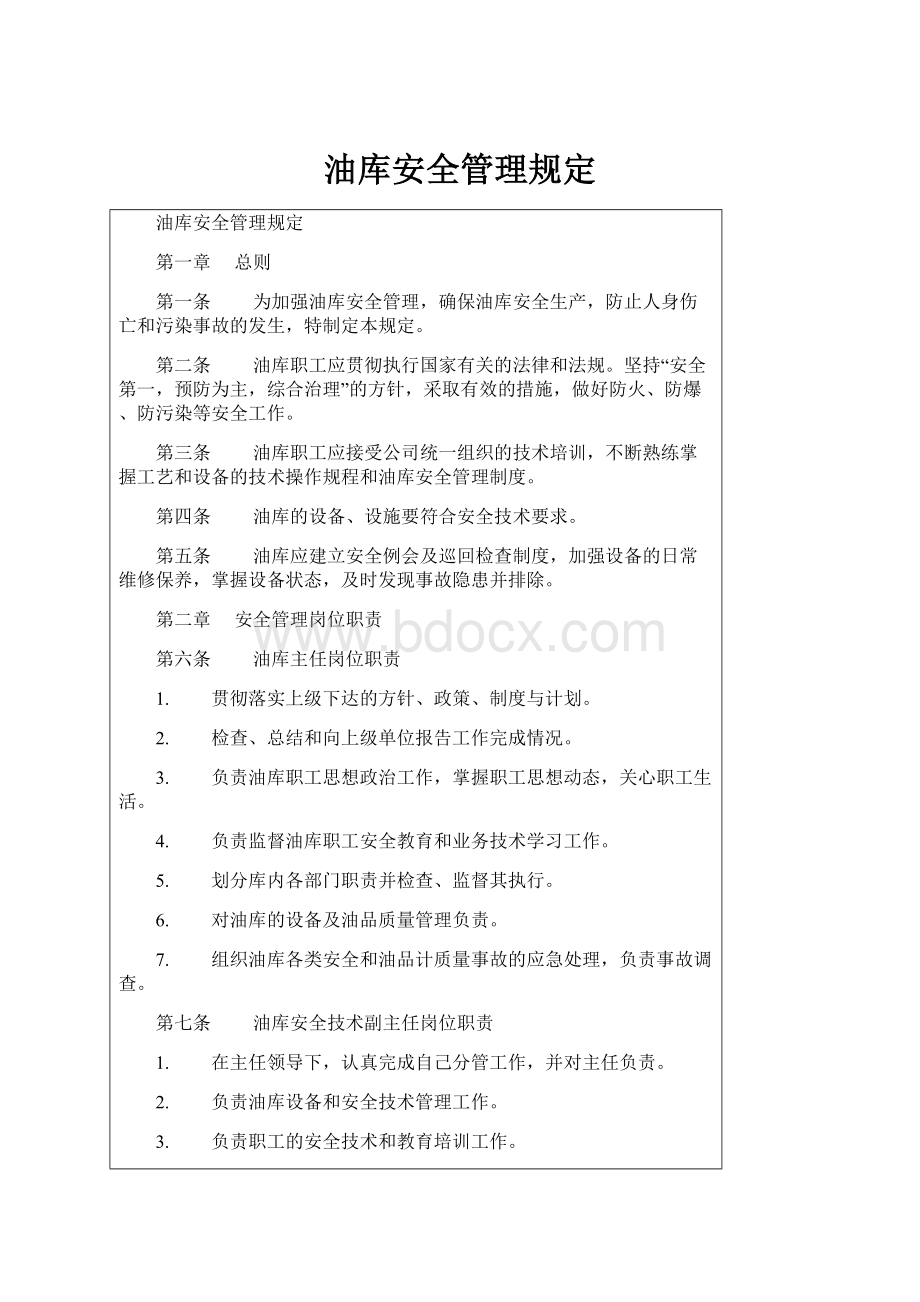 油库安全管理规定.docx_第1页