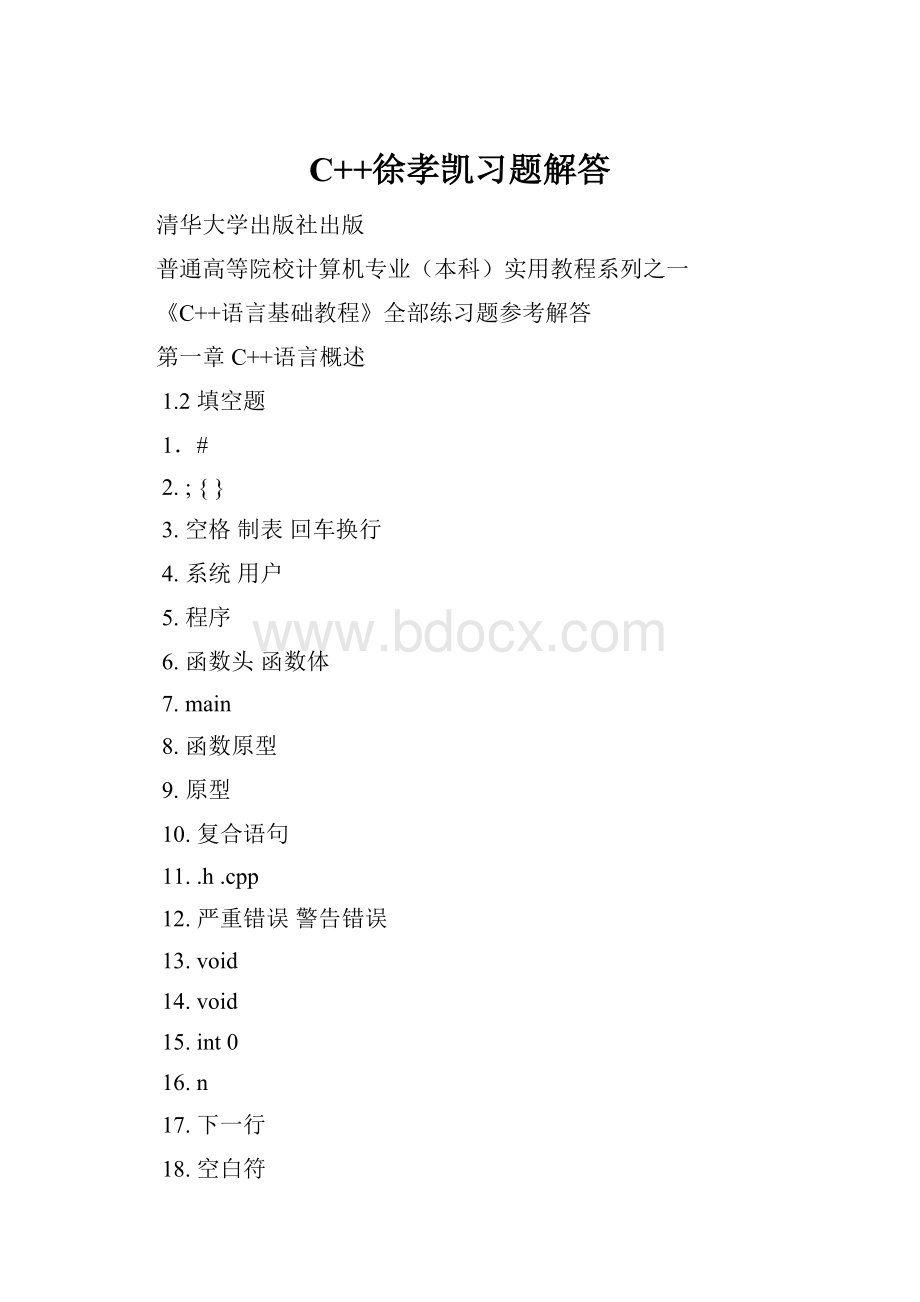 C++徐孝凯习题解答.docx_第1页