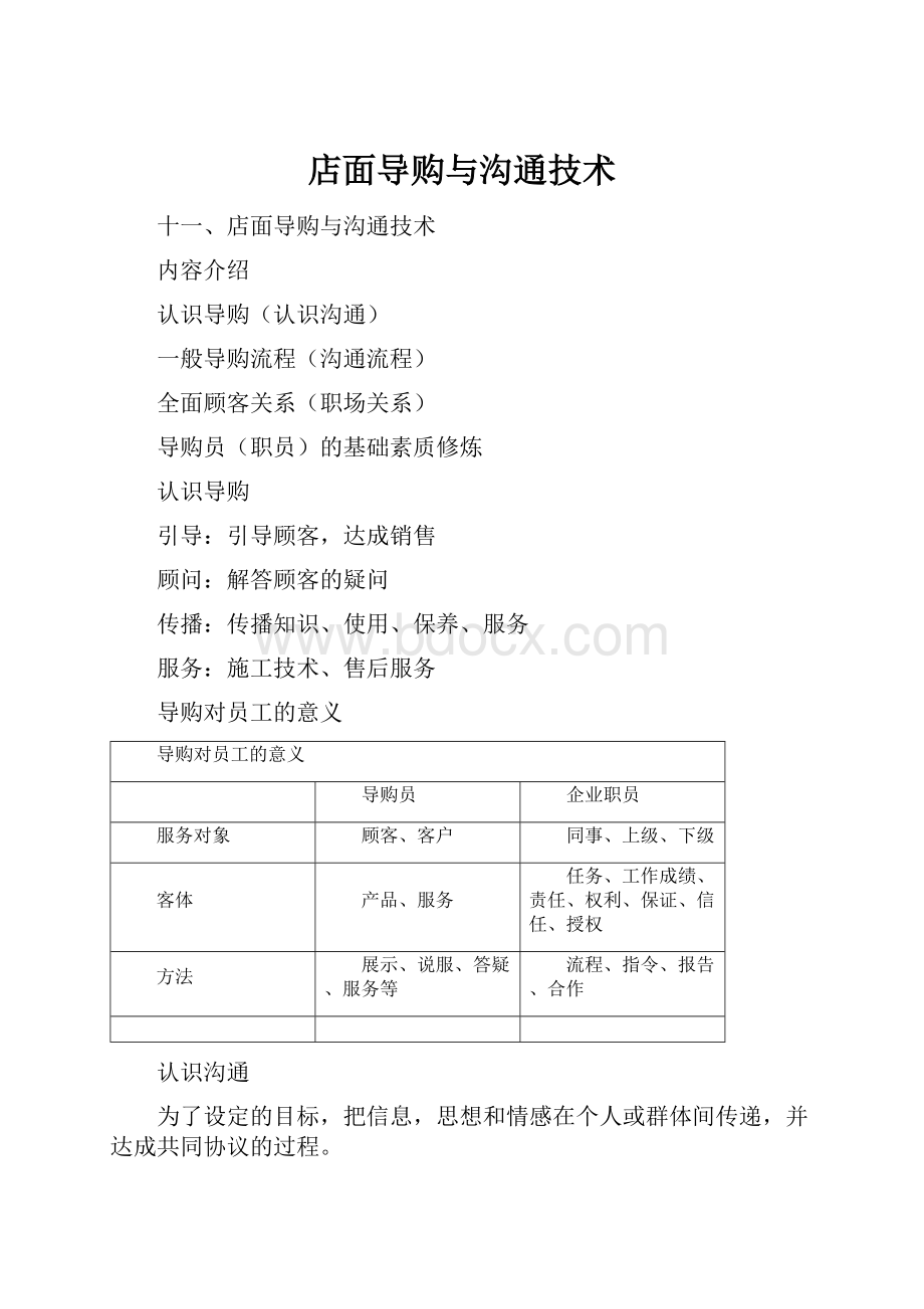 店面导购与沟通技术.docx