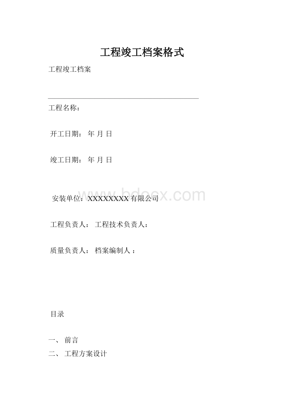 工程竣工档案格式.docx_第1页