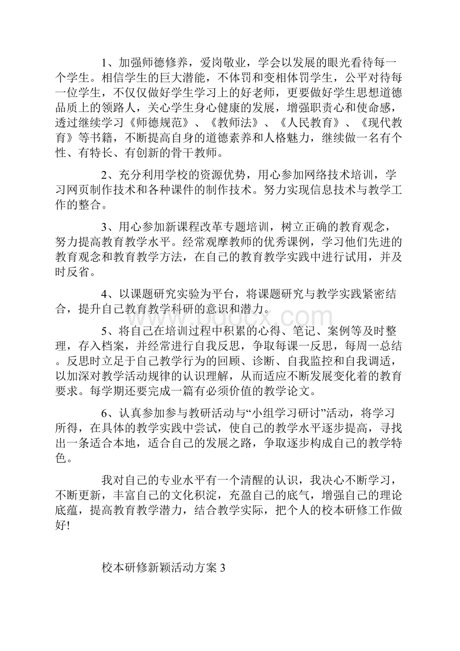 校本研修新颖活动方案.docx_第3页