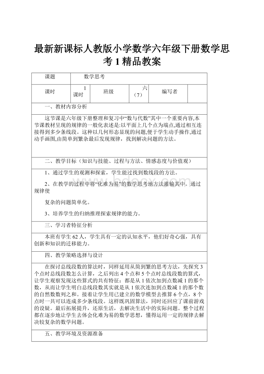 最新新课标人教版小学数学六年级下册数学思考1精品教案.docx