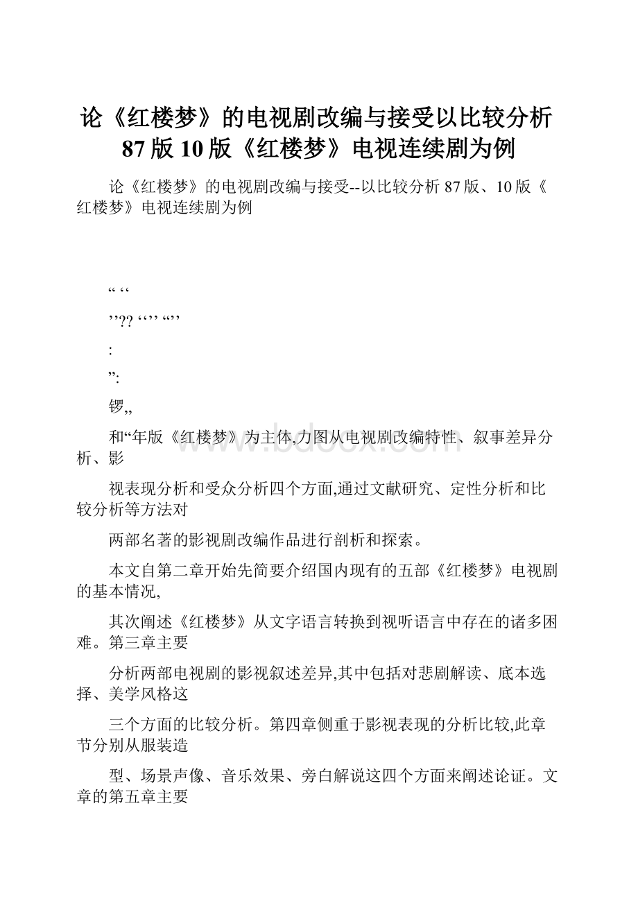 论《红楼梦》的电视剧改编与接受以比较分析87版10版《红楼梦》电视连续剧为例.docx_第1页