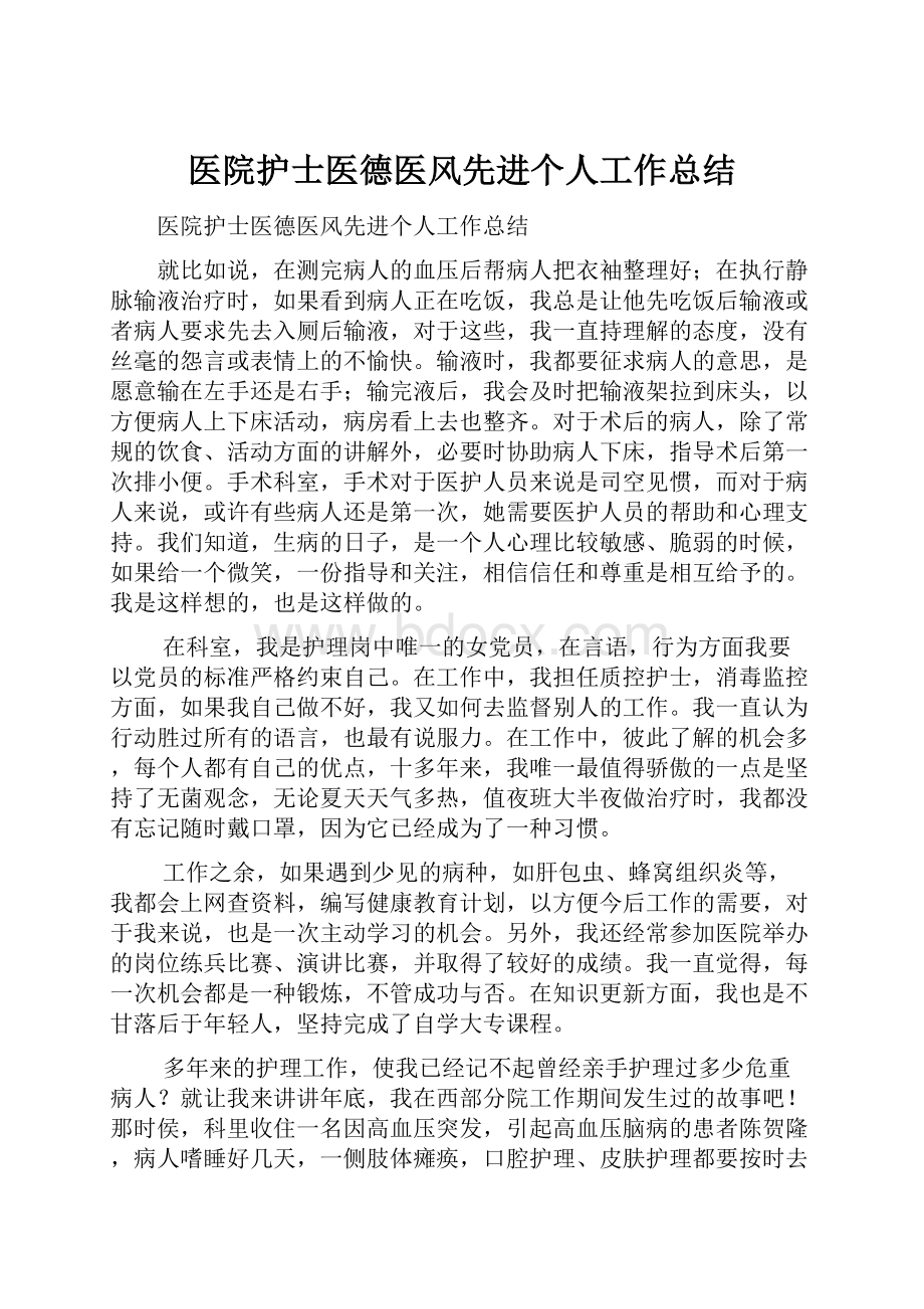 医院护士医德医风先进个人工作总结.docx_第1页