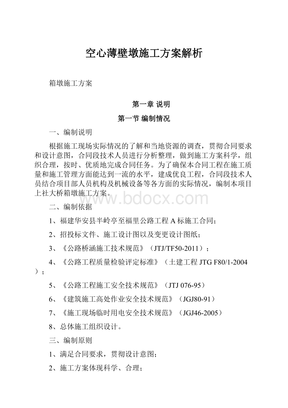 空心薄壁墩施工方案解析.docx_第1页