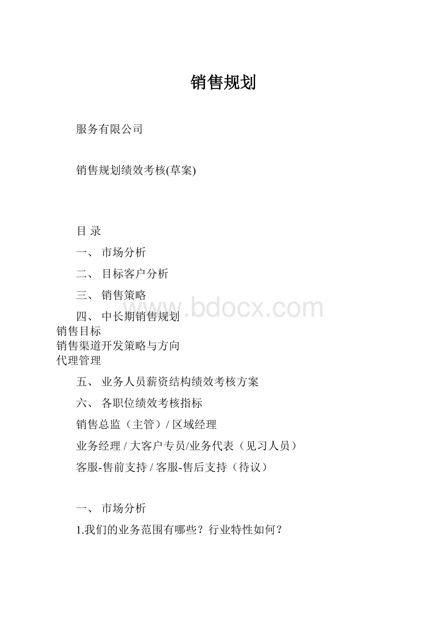 销售规划.docx_第1页