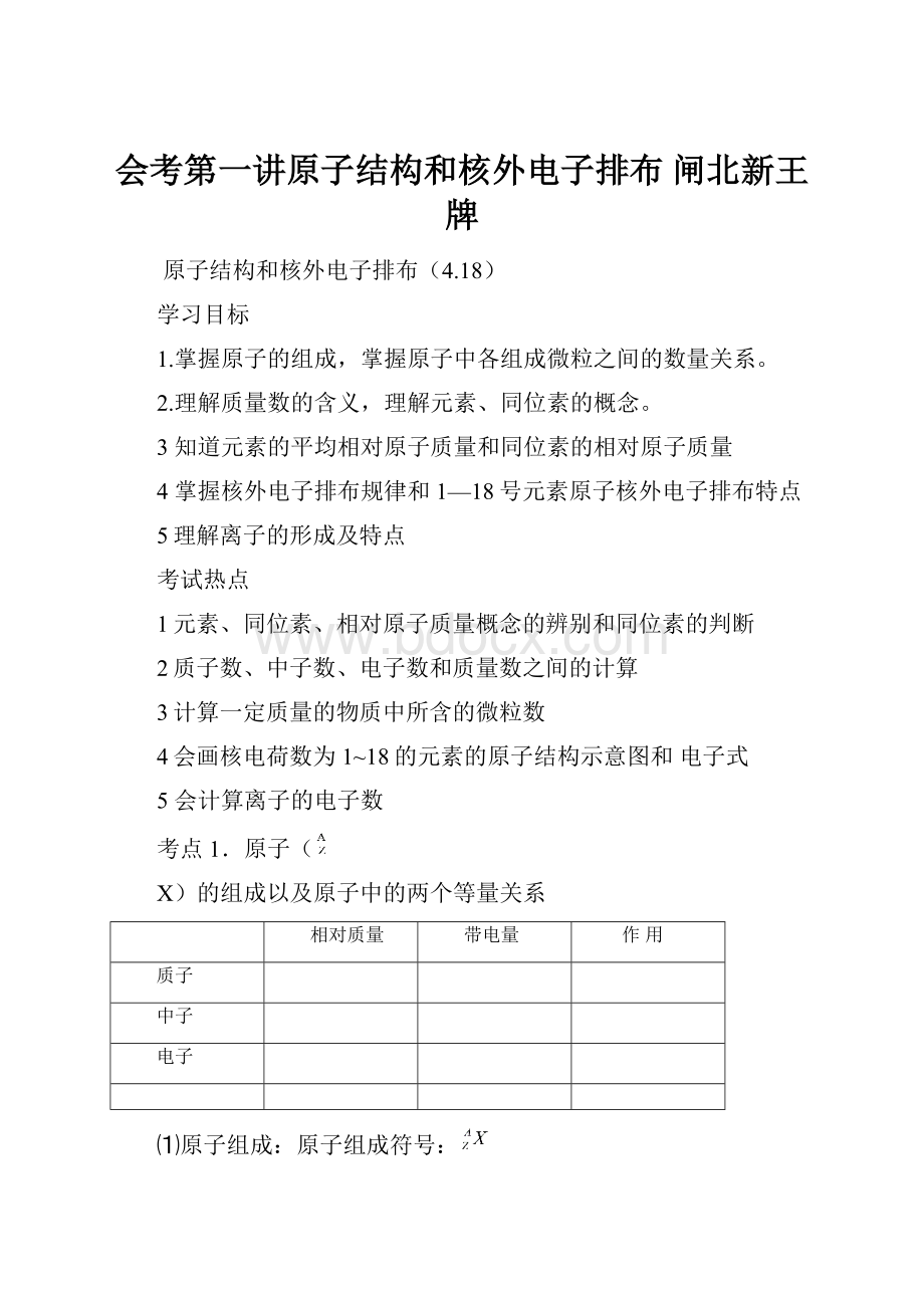 会考第一讲原子结构和核外电子排布 闸北新王牌.docx