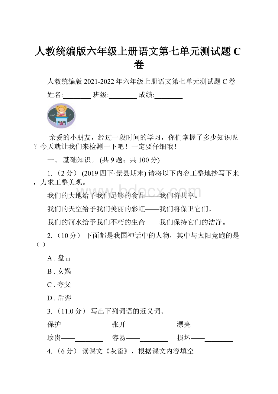 人教统编版六年级上册语文第七单元测试题C卷.docx_第1页