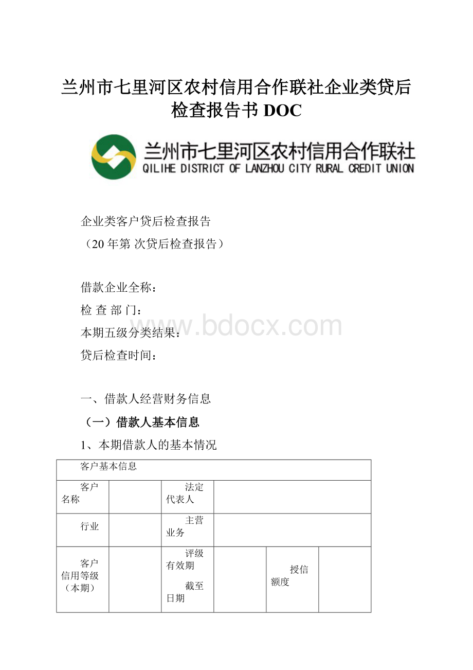 兰州市七里河区农村信用合作联社企业类贷后检查报告书DOC.docx