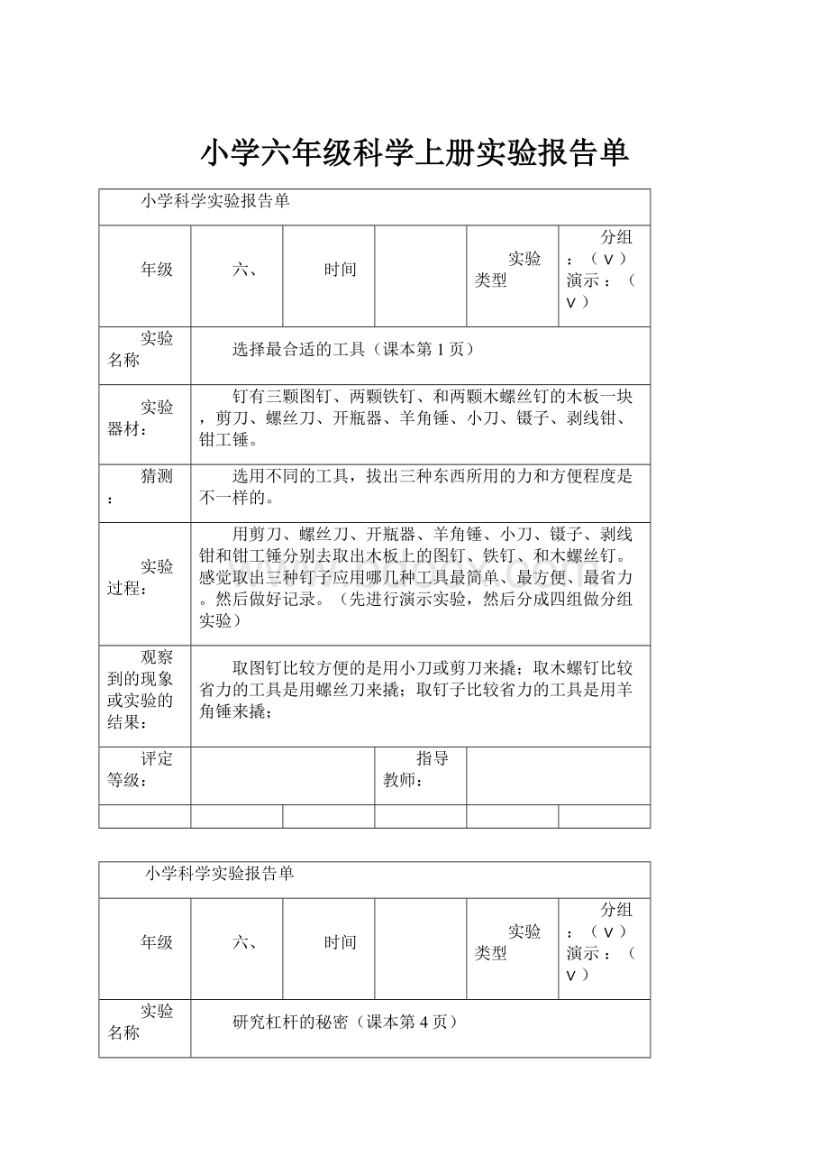 小学六年级科学上册实验报告单.docx