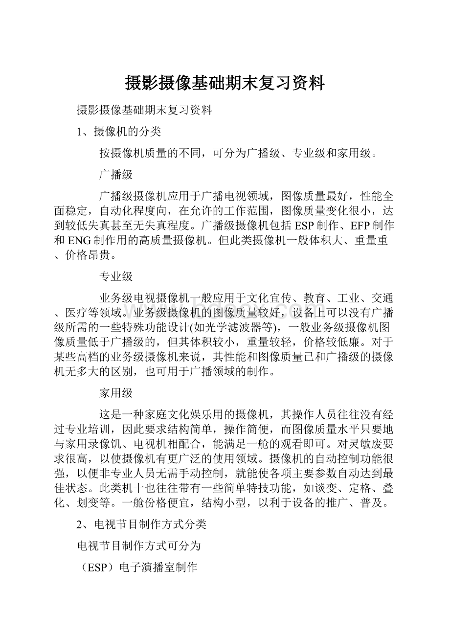 摄影摄像基础期末复习资料.docx