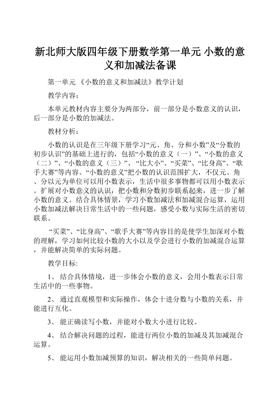 新北师大版四年级下册数学第一单元小数的意义和加减法备课.docx