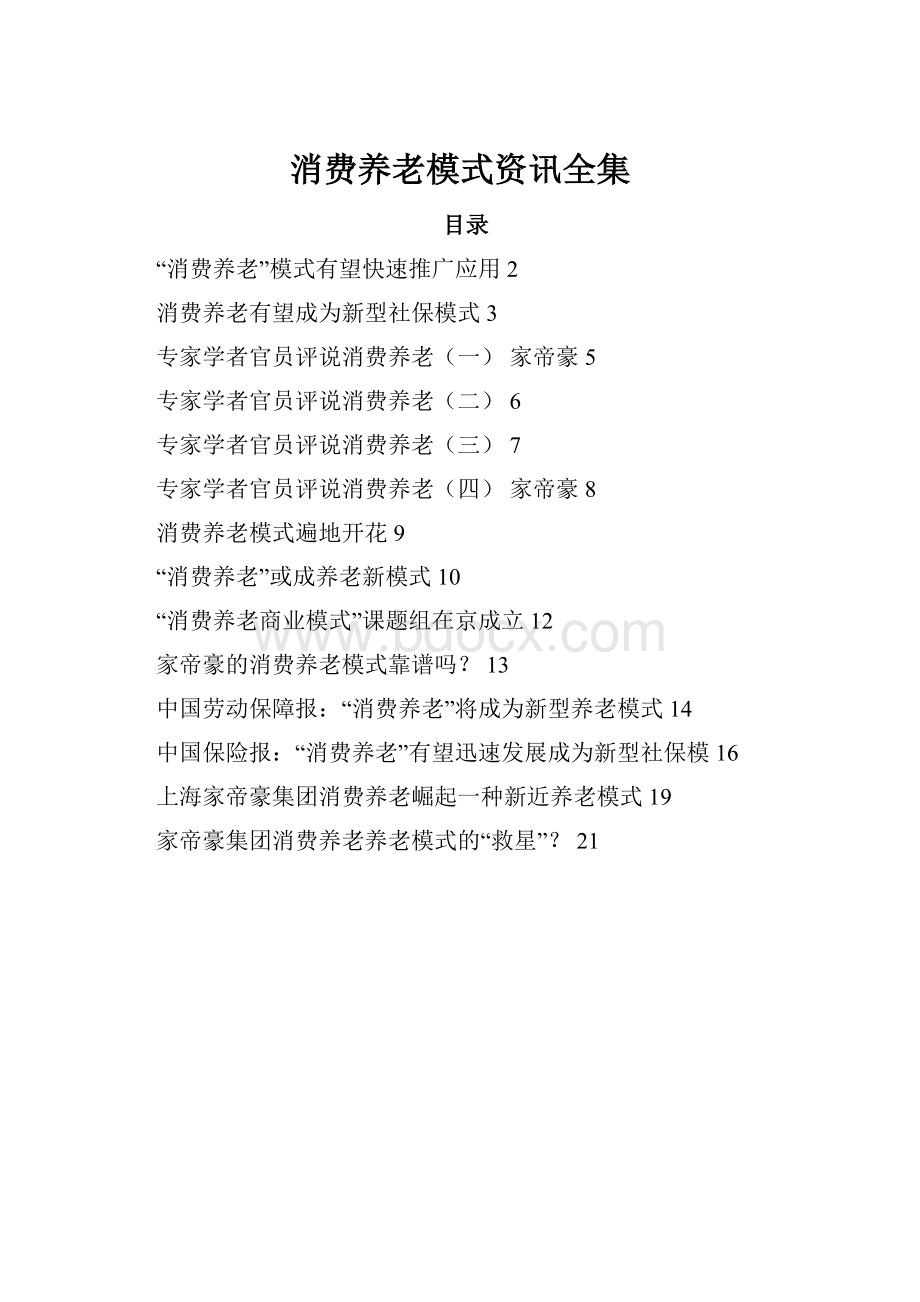 消费养老模式资讯全集.docx_第1页