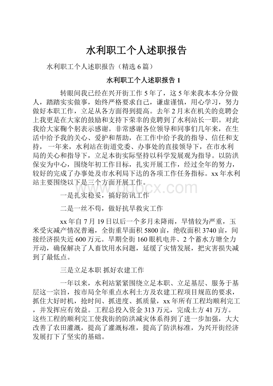 水利职工个人述职报告.docx_第1页