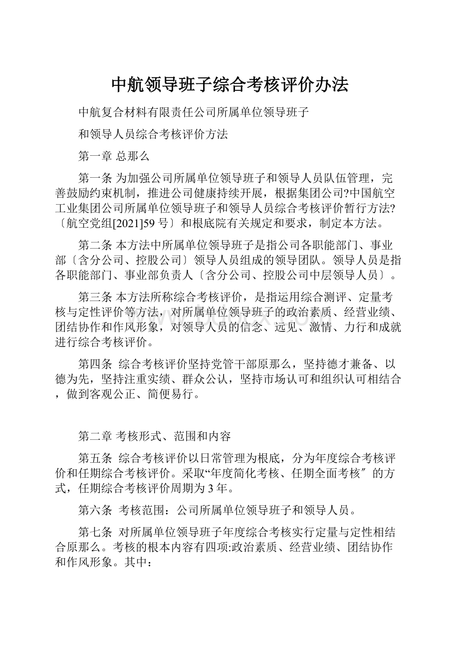 中航领导班子综合考核评价办法.docx