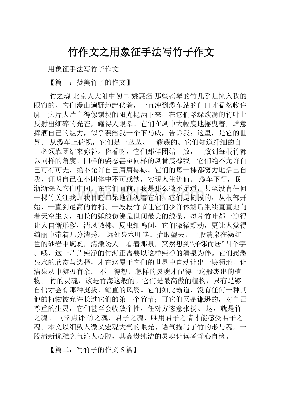 竹作文之用象征手法写竹子作文.docx_第1页