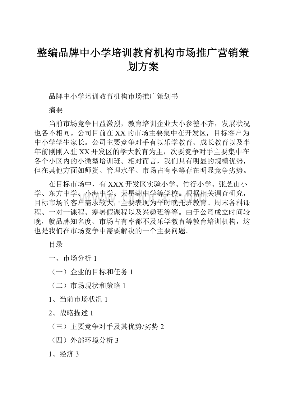 整编品牌中小学培训教育机构市场推广营销策划方案.docx