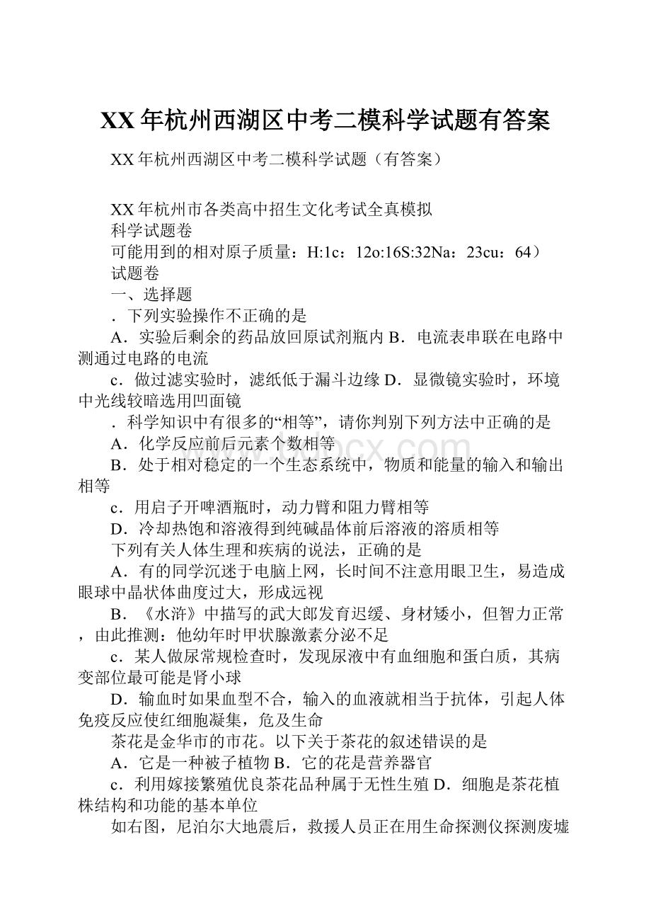 XX年杭州西湖区中考二模科学试题有答案.docx