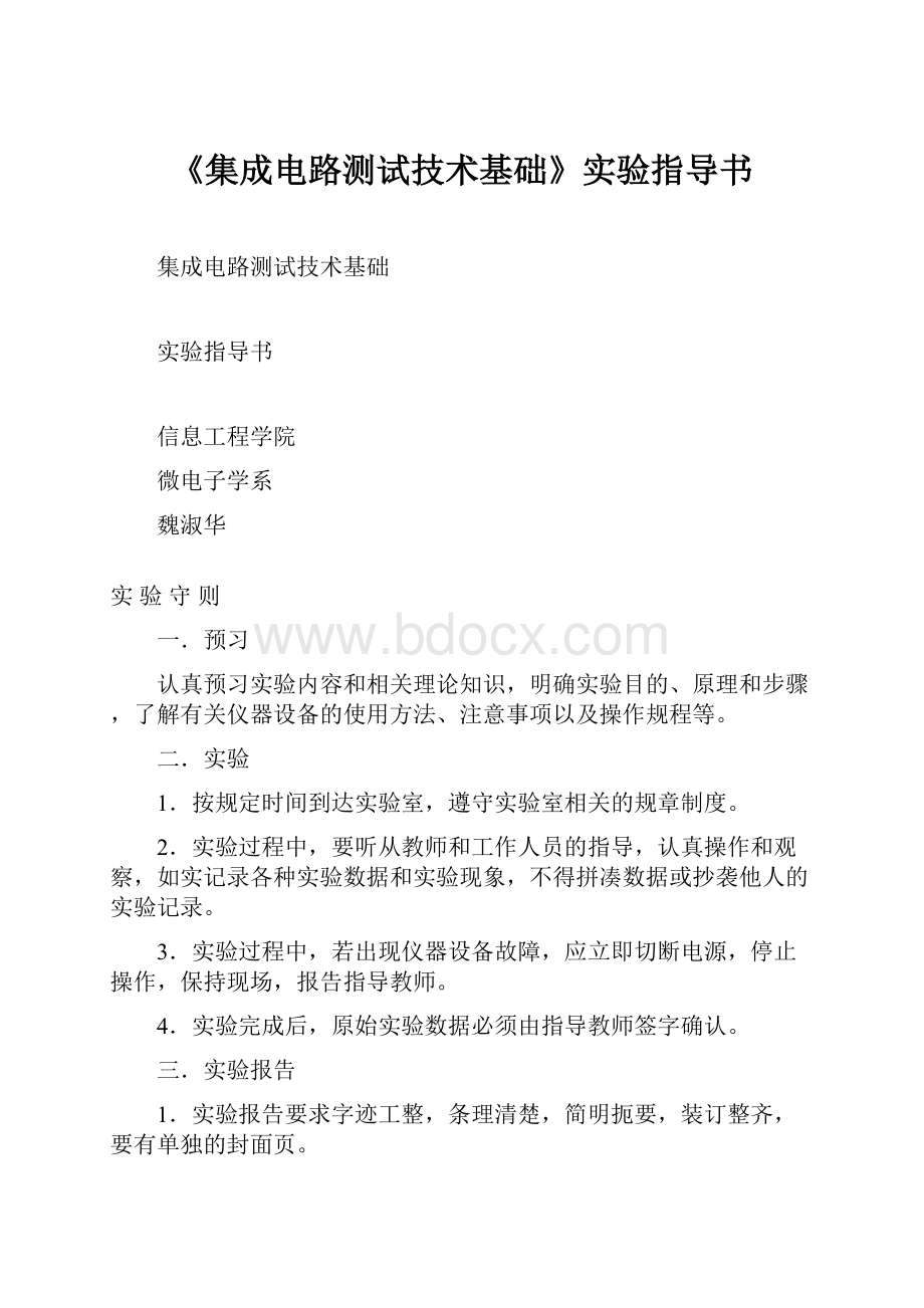 《集成电路测试技术基础》实验指导书.docx_第1页