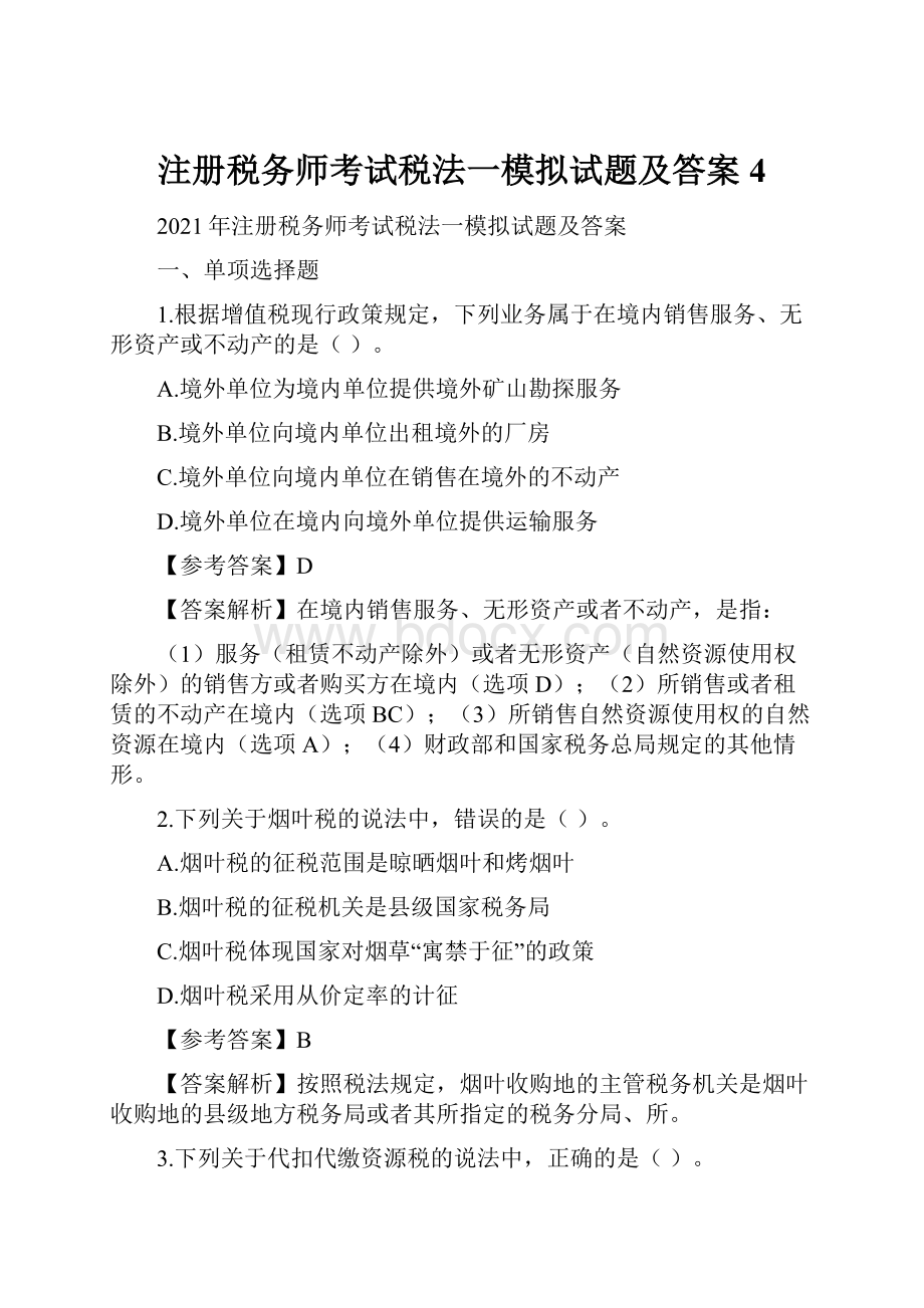 注册税务师考试税法一模拟试题及答案4.docx