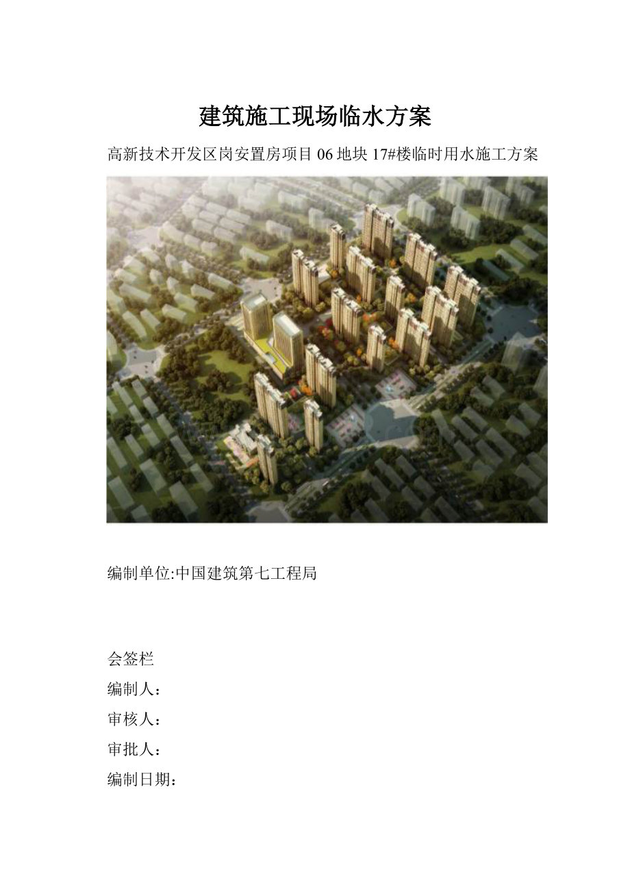 建筑施工现场临水方案.docx