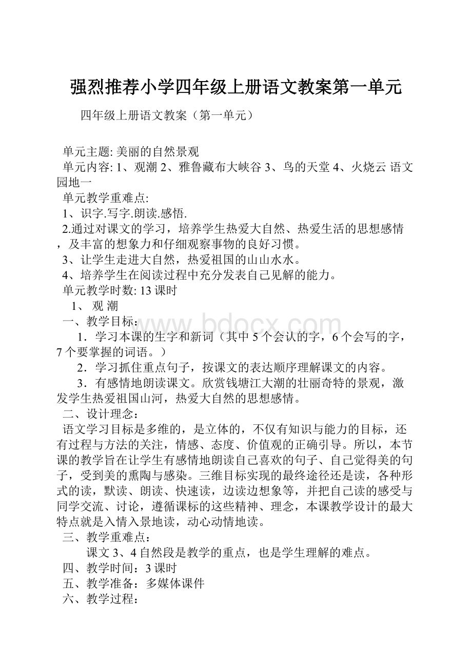 强烈推荐小学四年级上册语文教案第一单元.docx