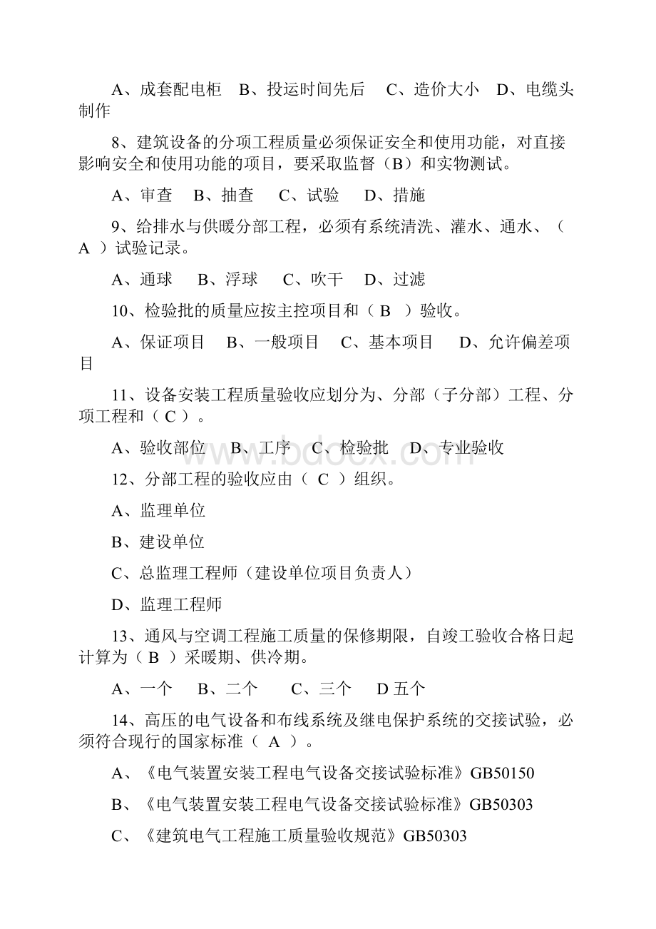 八大员继续教育设备安装质量员考试题目加答案.docx_第2页