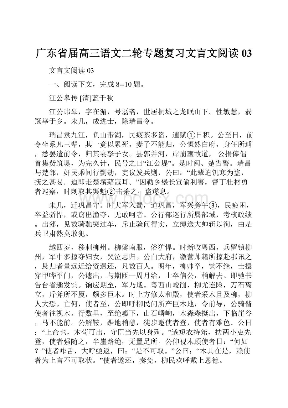 广东省届高三语文二轮专题复习文言文阅读03.docx_第1页