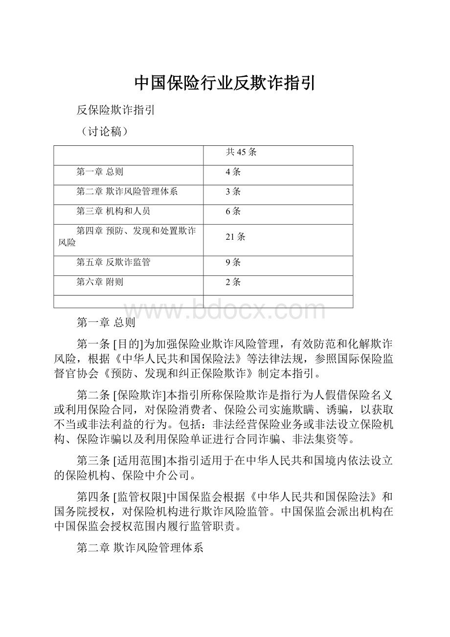 中国保险行业反欺诈指引.docx_第1页