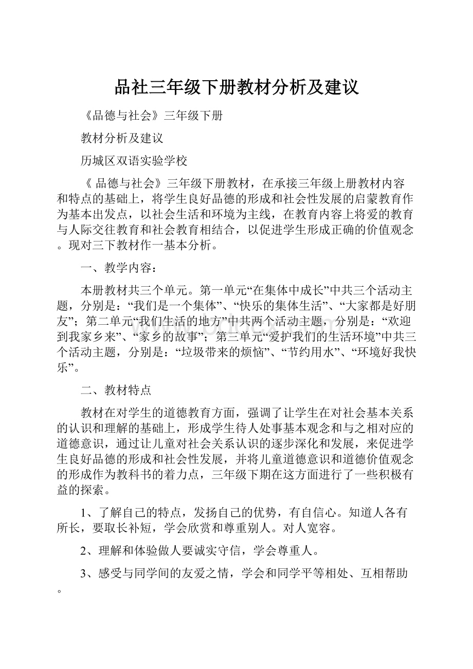 品社三年级下册教材分析及建议.docx