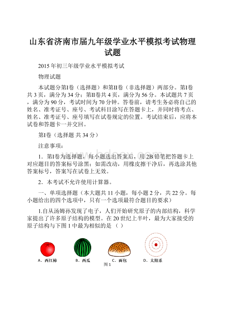 山东省济南市届九年级学业水平模拟考试物理试题.docx