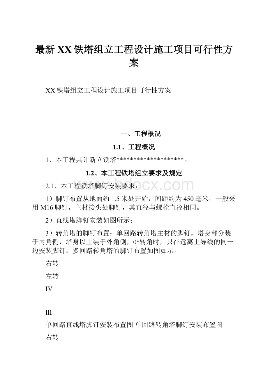 最新XX铁塔组立工程设计施工项目可行性方案.docx_第1页