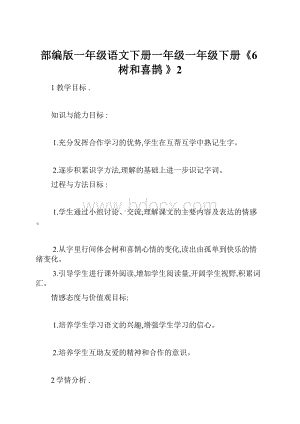 部编版一年级语文下册一年级一年级下册《6树和喜鹊 》2.docx