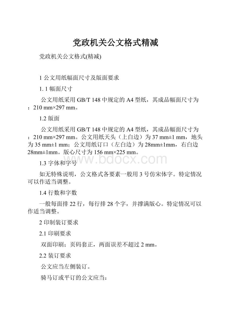 党政机关公文格式精减.docx_第1页